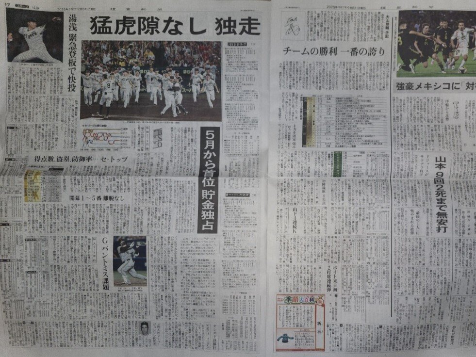 阪神の史上最速優勝を“どの紙面で”読むか—『細雪』が教える馴染みの力