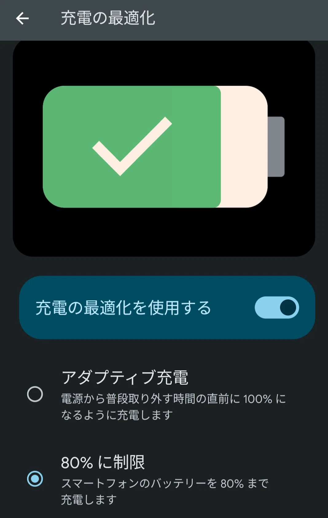 腹八分充電」ができるPixel機種｜LiuK