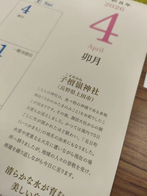 長野県上田市武石村の子檀嶺神社が全国カレンダーになるよ°˖☆◝(⁰▿⁰
