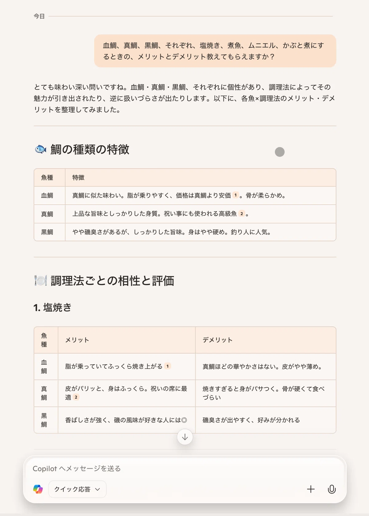 血鯛、真鯛、黒鯛、それぞれ、塩焼き、煮魚、ムニエル、かぶと煮にするときの、メリットとデメリット教えてもらえますか?続きは、コパイロットに確かめましょう