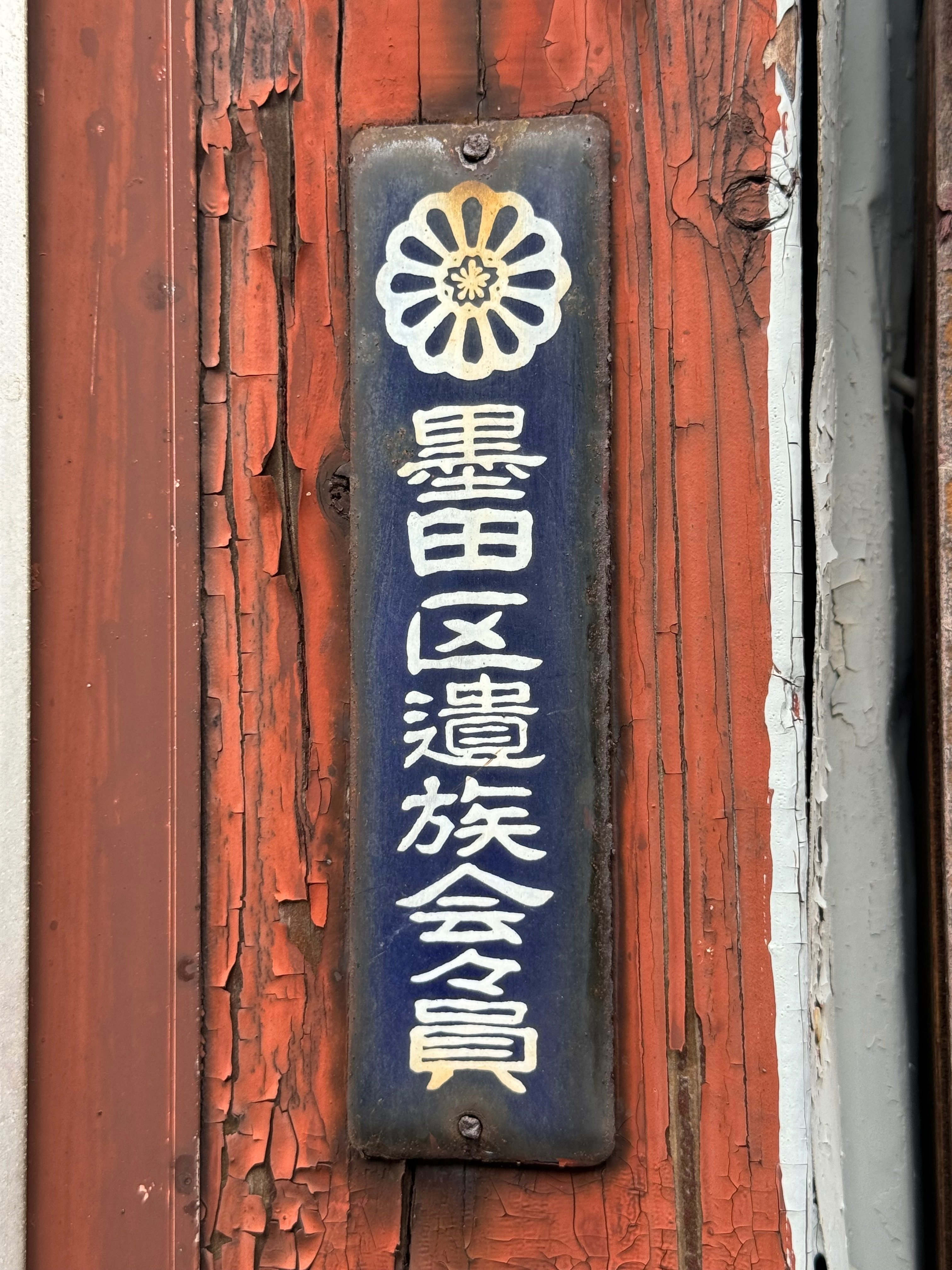 【希少品】墨田区 防災観光ふろしき 旧向島区エリア 木綿 もえにくい布 雨水市民の会 » 雨水スポットみて歩き「京島・雨仕舞ウォーク」