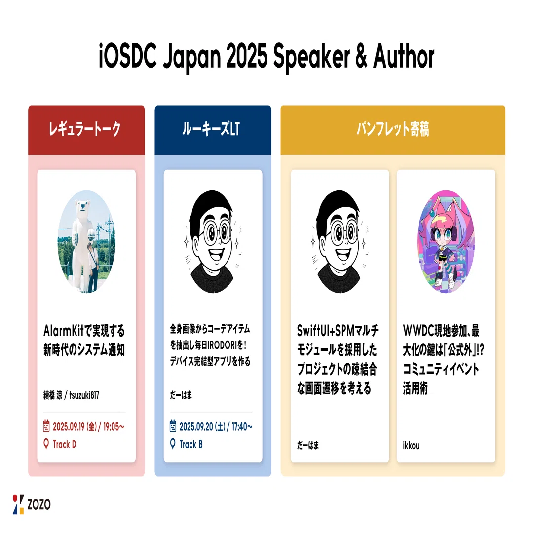 ZOZOはiOSDC Japan 2025にプラチナスポンサーとして協賛＆エンジニアが
