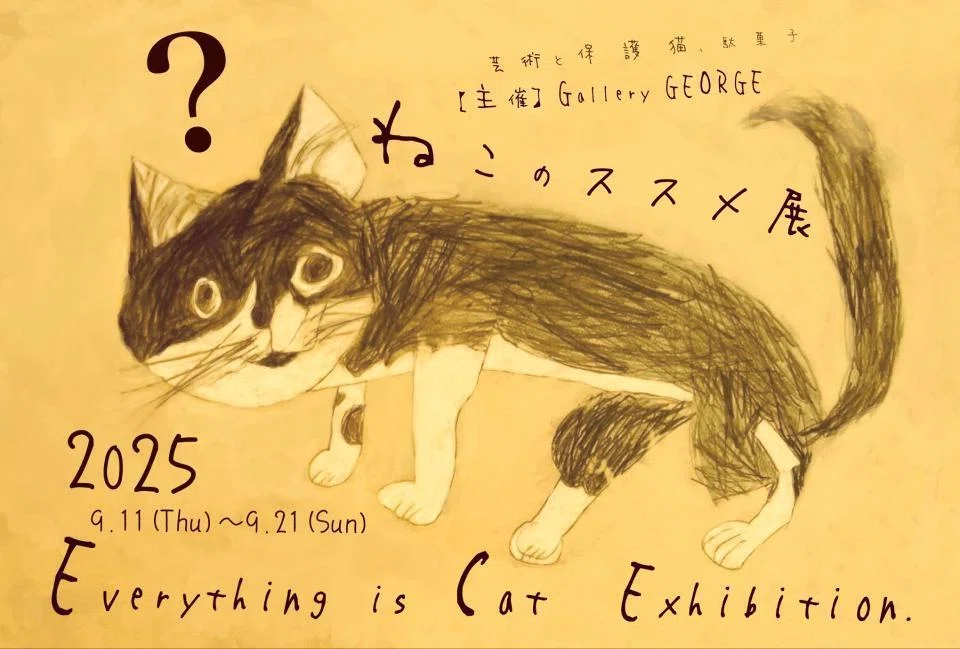 展示のお知らせ：ねこのススメ展2025（ちいさいおうちPlus）｜chizuka