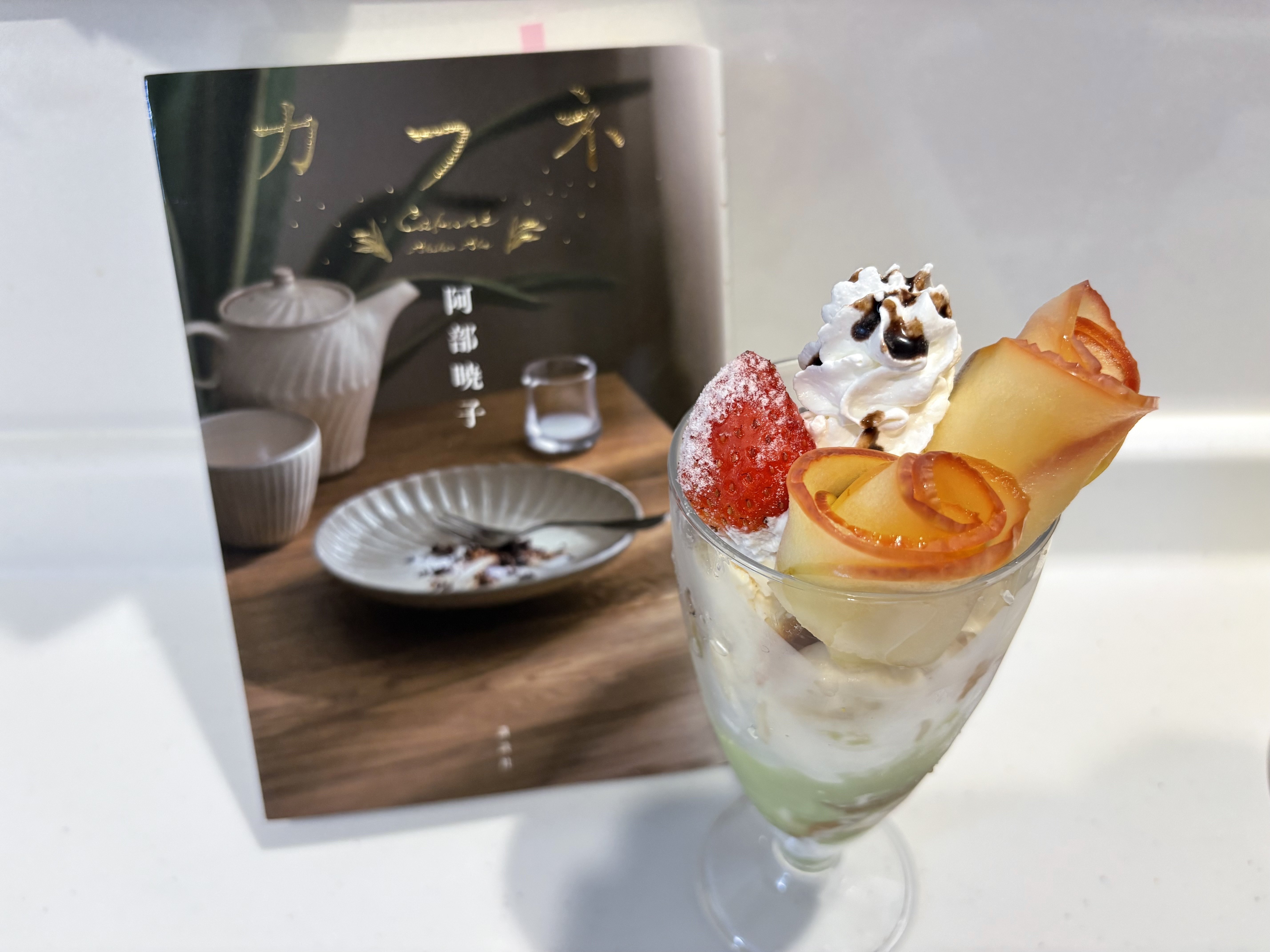 カフネ』のパフェを作ってみた【読書感想文】｜あやきち