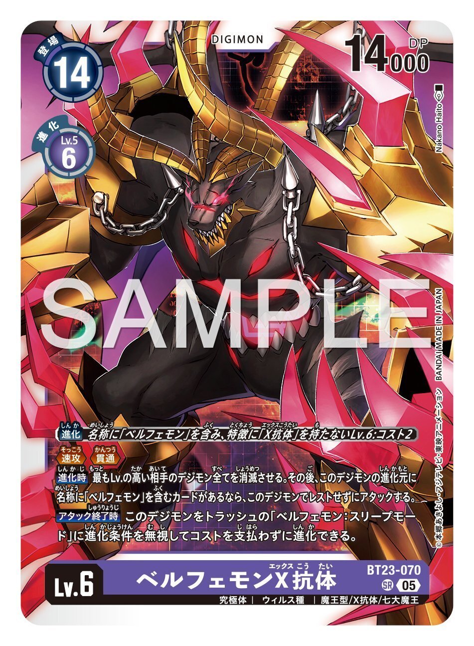 BT23-070 ベルフェモンX抗体｜でじのげん：デジカ環境最前線