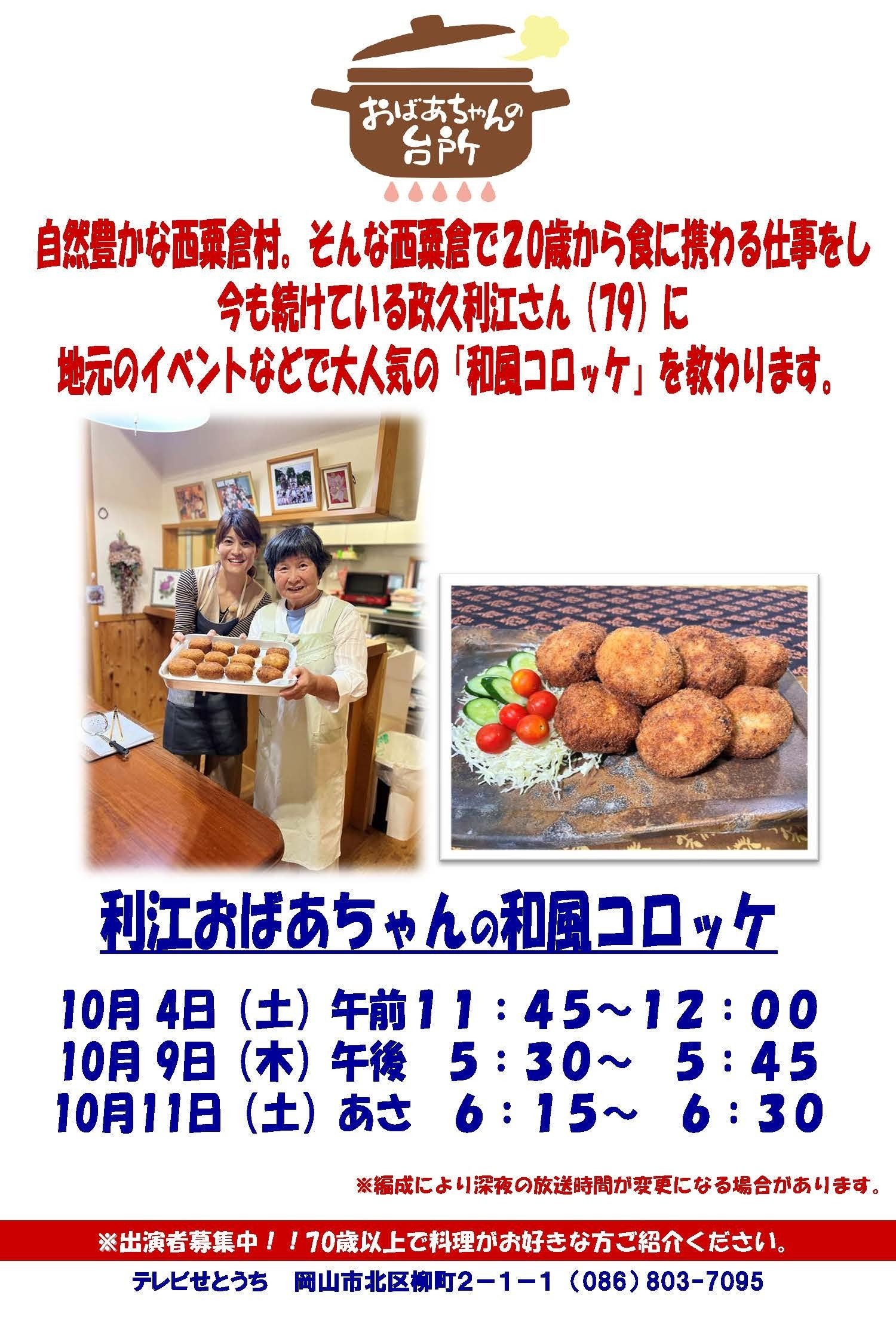 テレビせとうち「おばあちゃんの台所」に西粟倉のおばあちゃん登場