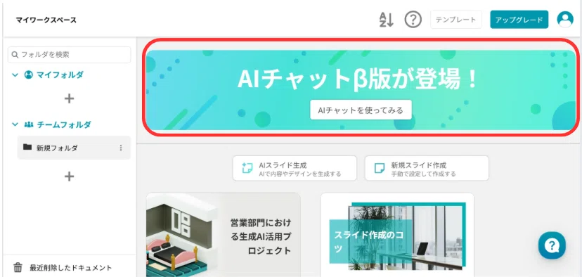 「AIチャットを使ってみる」のボタンをクリックします