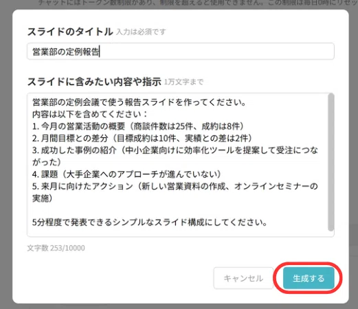 スライドのタイトルと内容を入力し、生成ボタンをクリックします