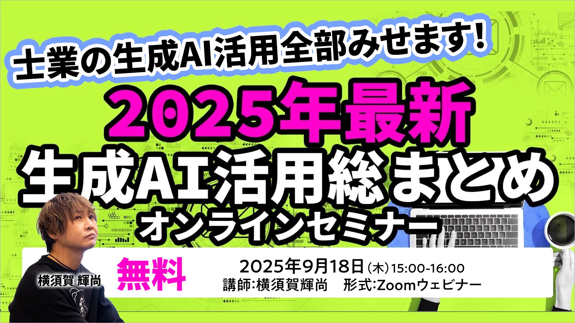 無料＊【9/18】士業の生成AI活用全部みせます！2025年最新生成AI