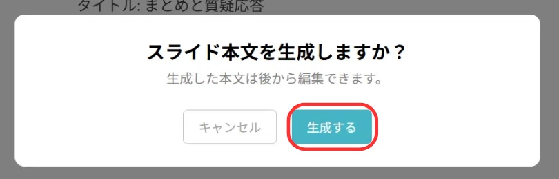 生成するボタンをクリックします