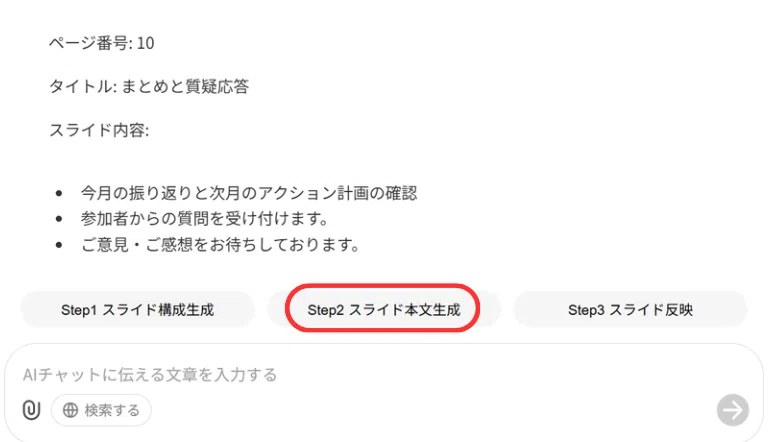 次にStep2スライド本文生成ボタンを押すと、自動で本文を考えてくれます