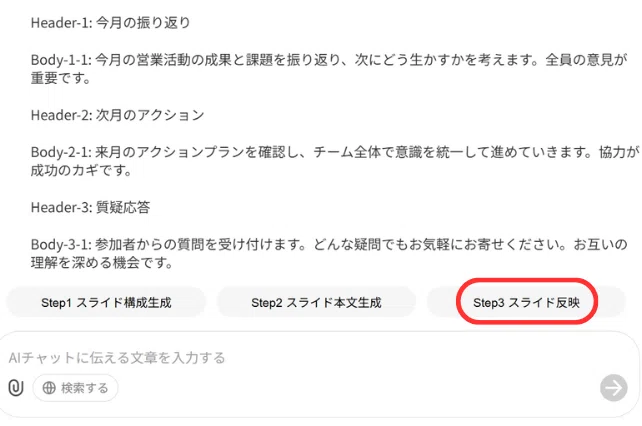 Step3スライド反映を押すと、今までの内容を基にしてスライドを生成してくれます