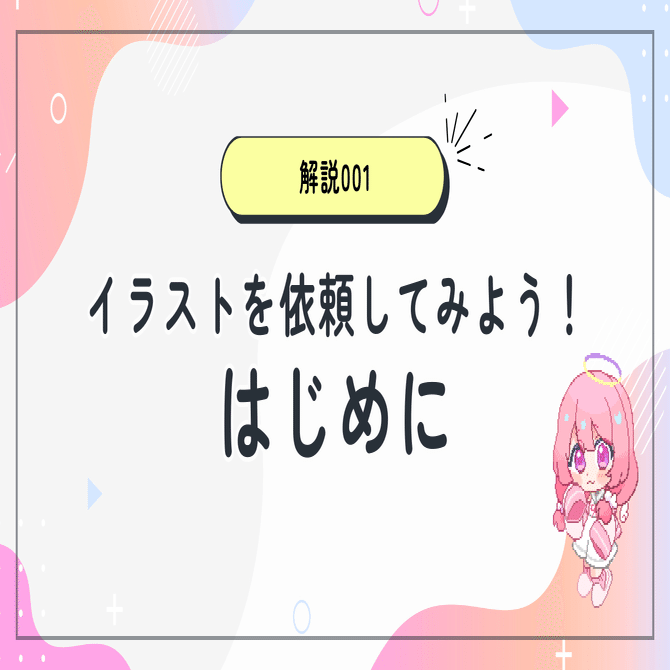 イラストを依頼してみよう！001｜やさしく解説｜イラストレーター｜ななめ