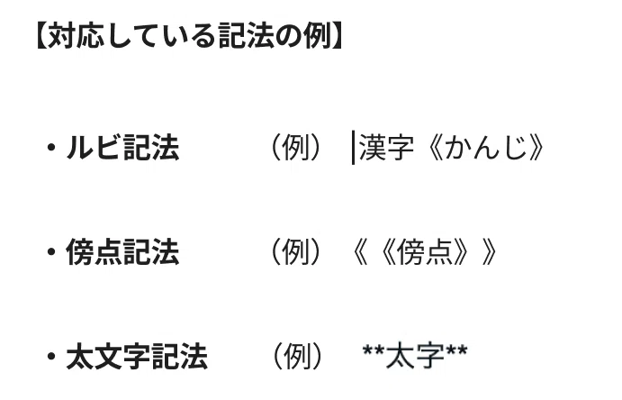 ルビ、傍点、太文字記法に対応