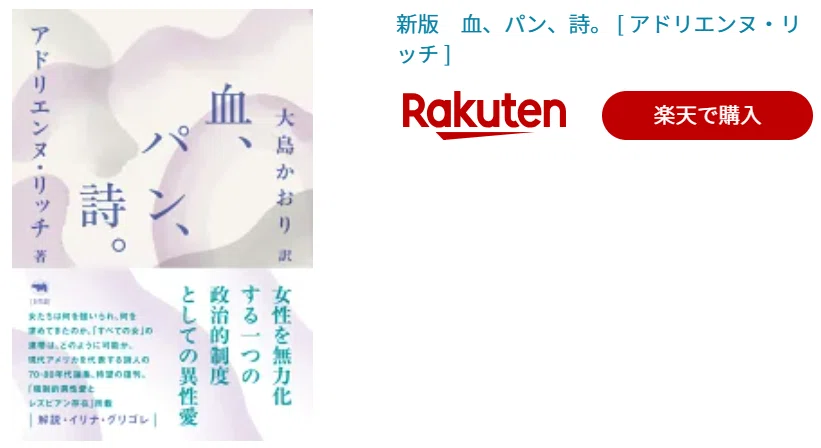 🌟5分で説明オススメ本『血、パン、詩。』著者：アドリエンヌ・リッチ