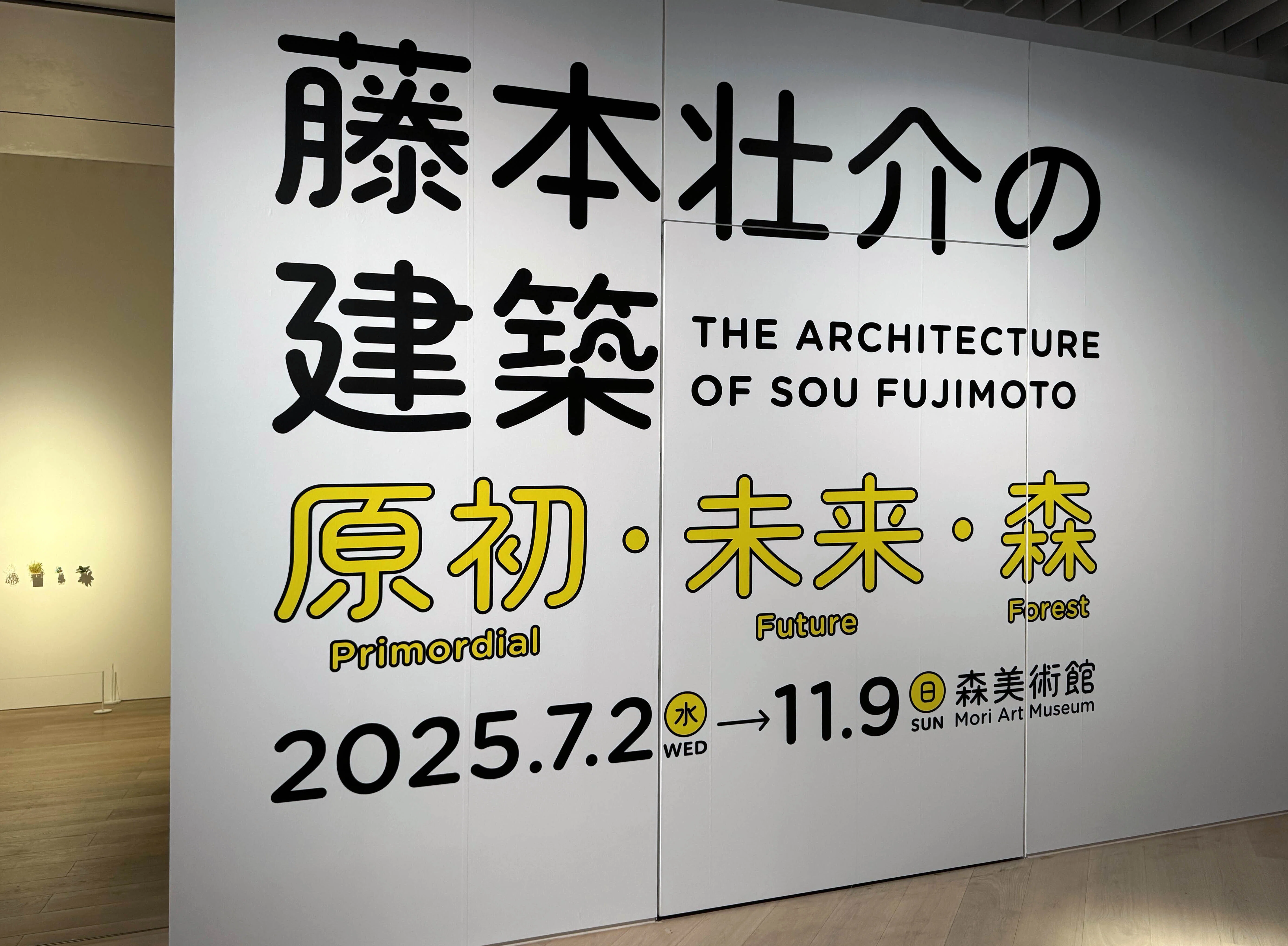 美術展2025#79】藤本壮介の建築 原初・未来・森＠森美術館｜mata