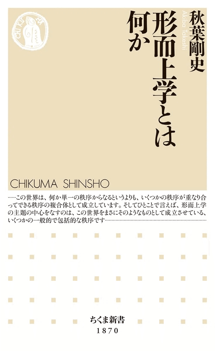 その問いに、答えはまだない――秋葉剛史『形而上学とは何か』書評