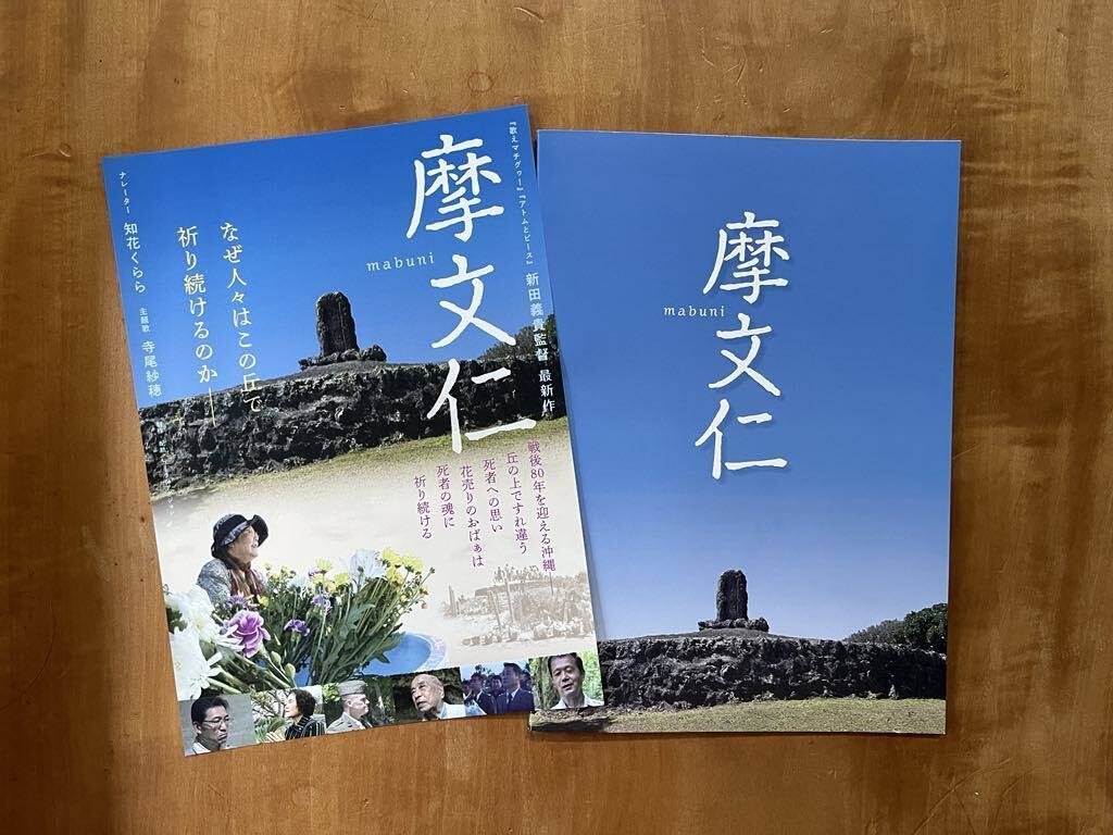 おすすめ】ドキュメンタリー映画「摩文仁」（2025年）｜chekosan