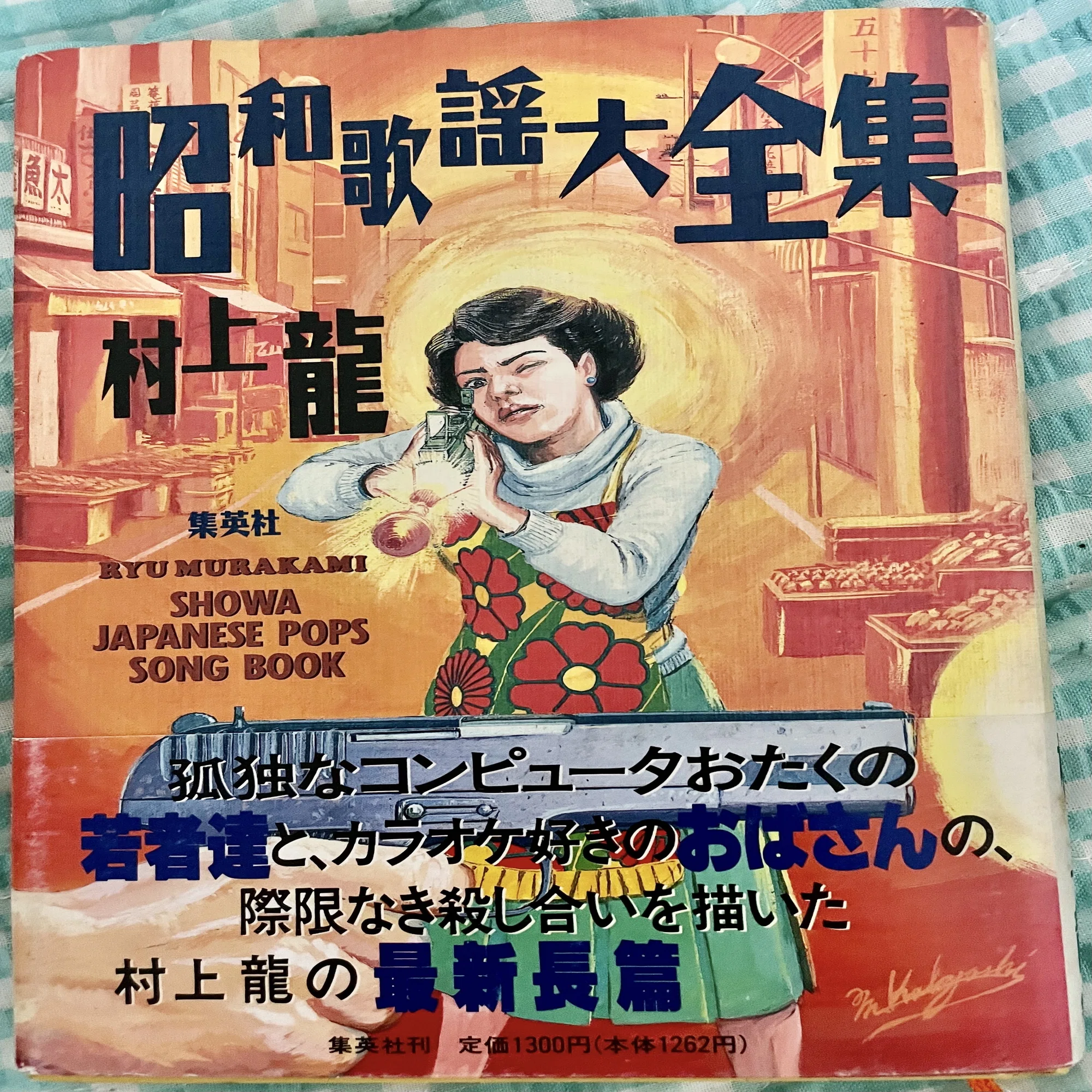 懐かしい昭和歌謡曲との再会ー村上龍「昭和歌謡大全集」 取扱注意 
