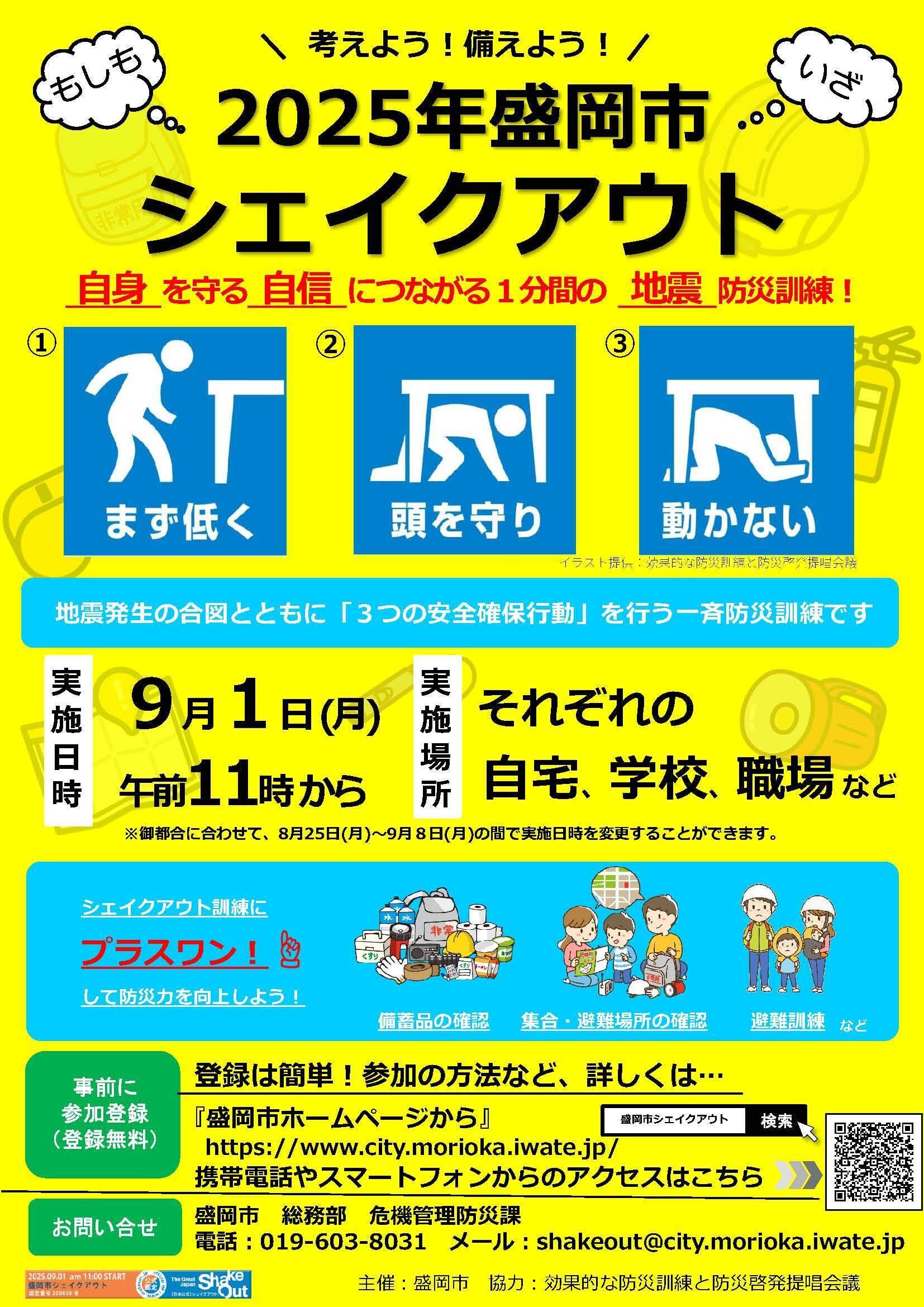 盛岡市立高】Drop・Cover・Hold On（盛岡市シェイクアウト参加）｜盛岡