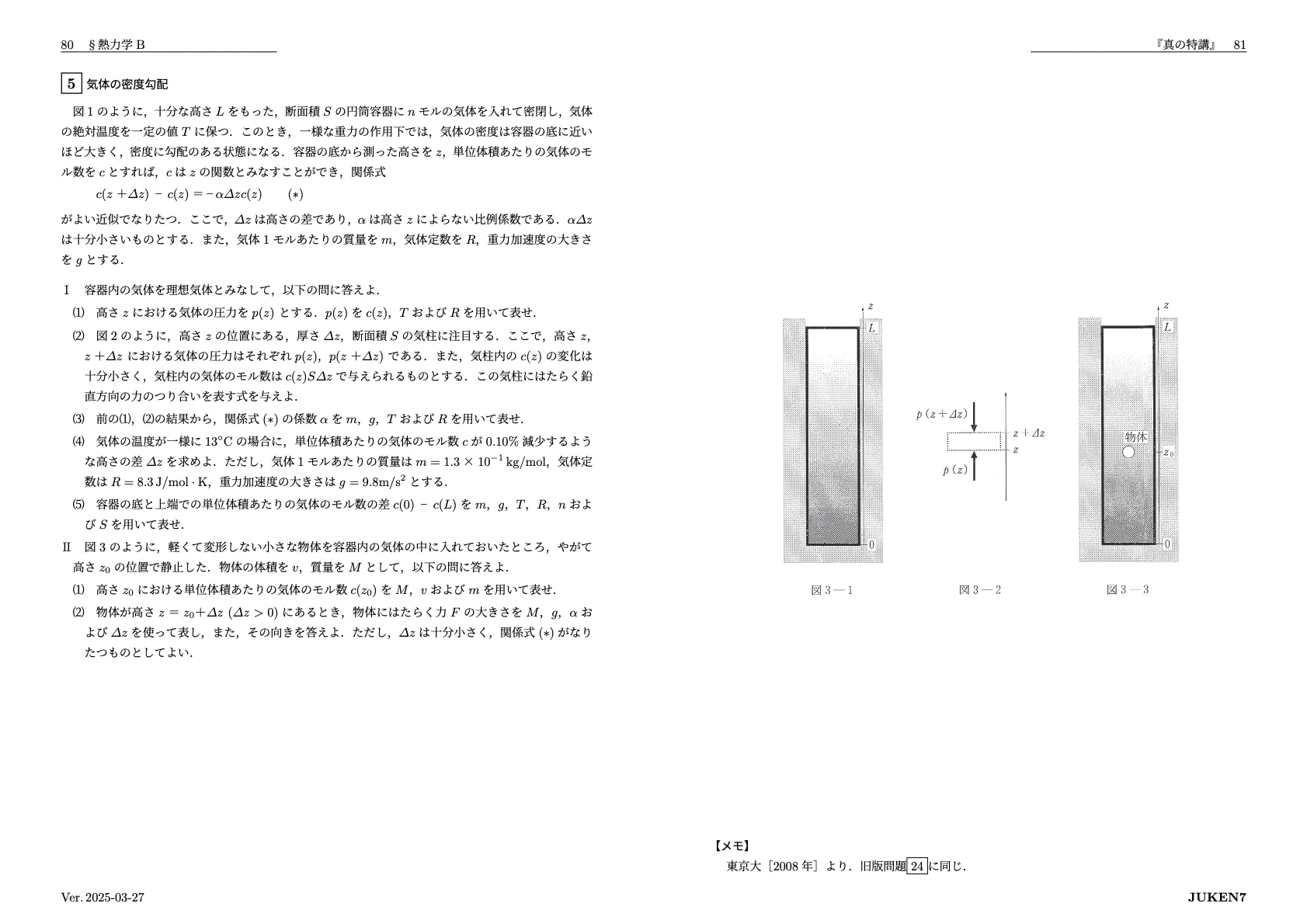 真の特講 講座案内｜JUKEN7物理｜JUKEN7