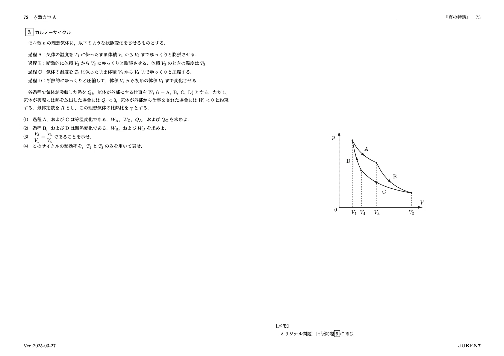 真の特講 講座案内｜JUKEN7物理｜JUKEN7