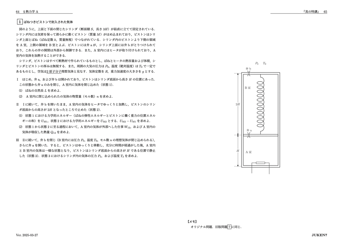 真の特講』講座ガイド・全問題紹介｜JUKEN7物理講座｜JUKEN7