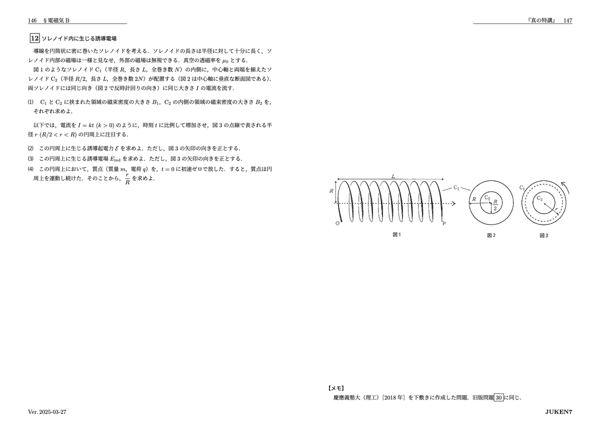 真の特講』講座ガイド・全問題紹介｜JUKEN7物理講座｜JUKEN7