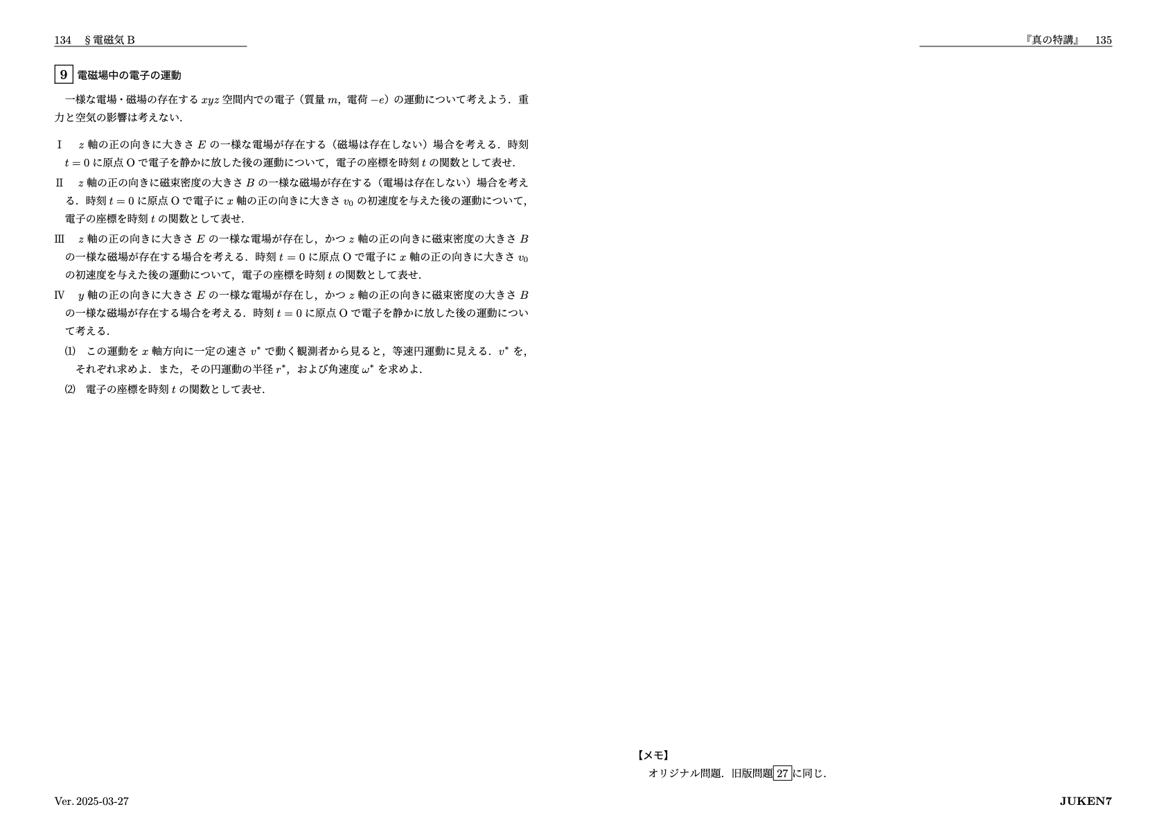 真の特講 講座案内|JUKEN7物理|JUKEN7 真の特講 講座案内|JUKEN7物理|JUKEN7