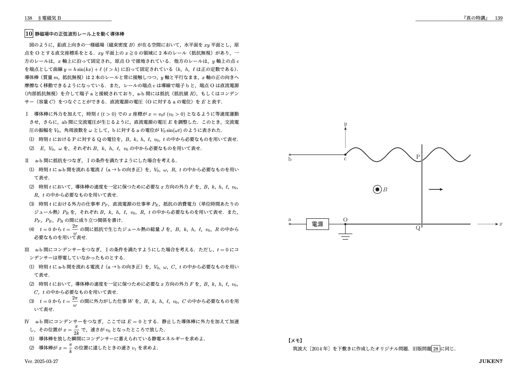 真の特講 講座案内｜JUKEN7物理｜JUKEN7