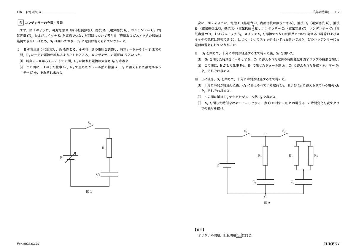 真の特講 講座案内｜JUKEN7物理｜JUKEN7