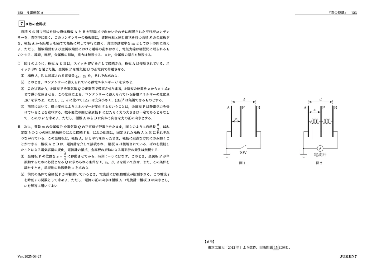 真の特講 講座案内｜JUKEN7物理｜JUKEN7