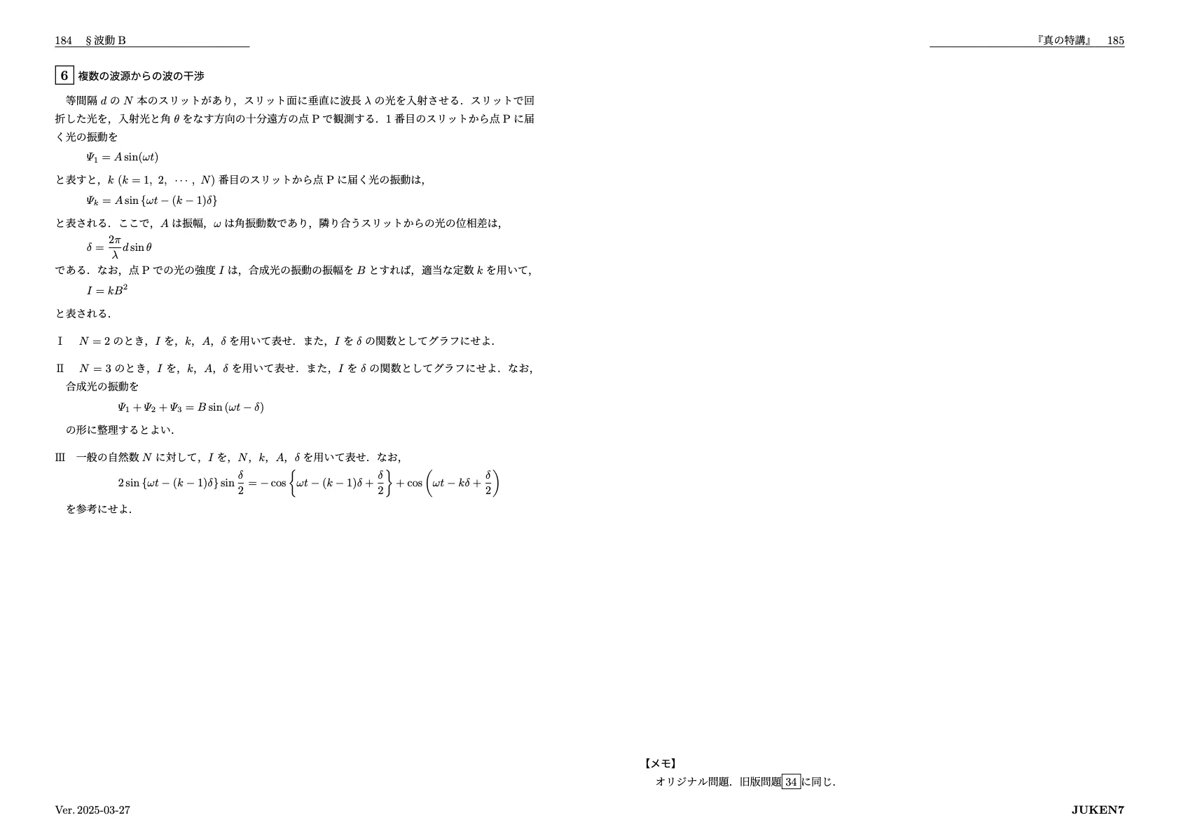 真の特講 講座案内｜JUKEN7物理｜JUKEN7