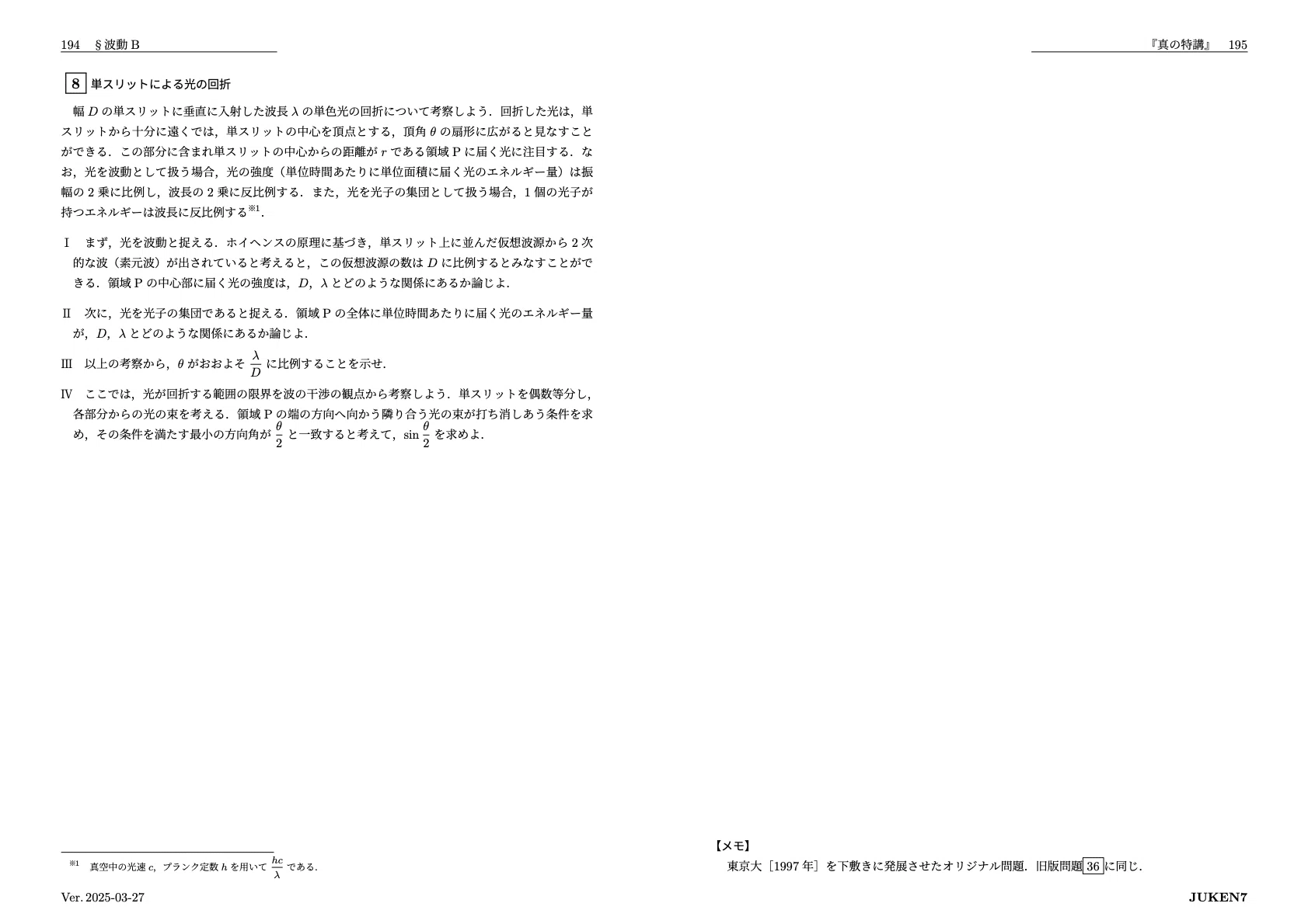 真の特講 講座案内｜JUKEN7物理｜JUKEN7