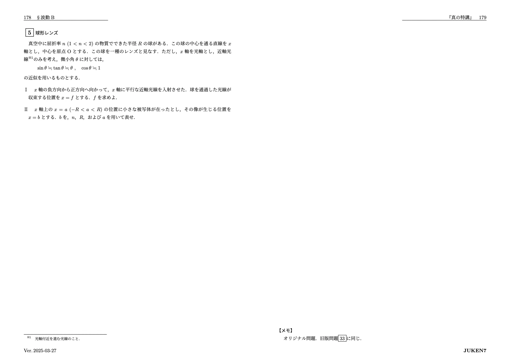 真の特講 講座案内｜JUKEN7物理｜JUKEN7