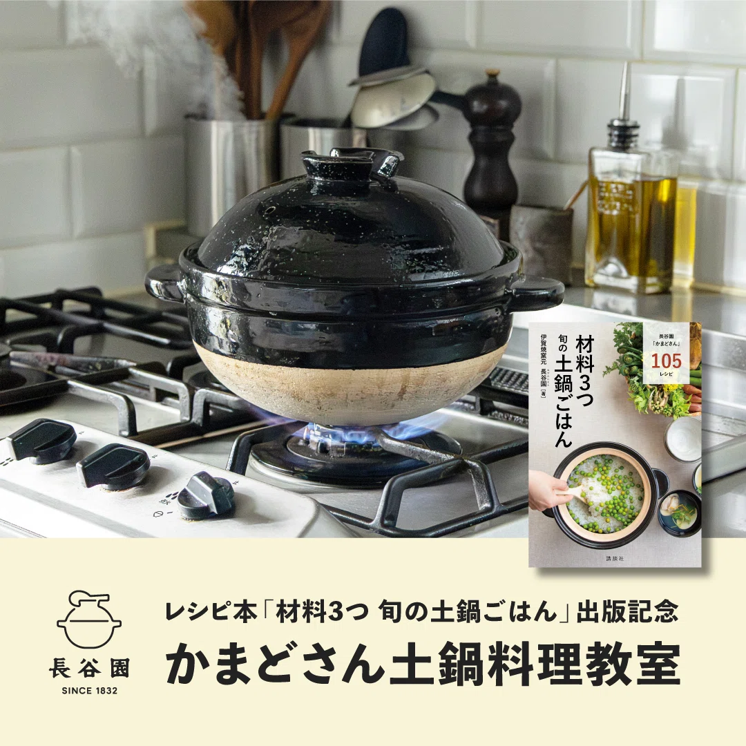 11月1日｜長谷園レシピ本出版記念『かまどさん土鍋料理教室』｜恵文社