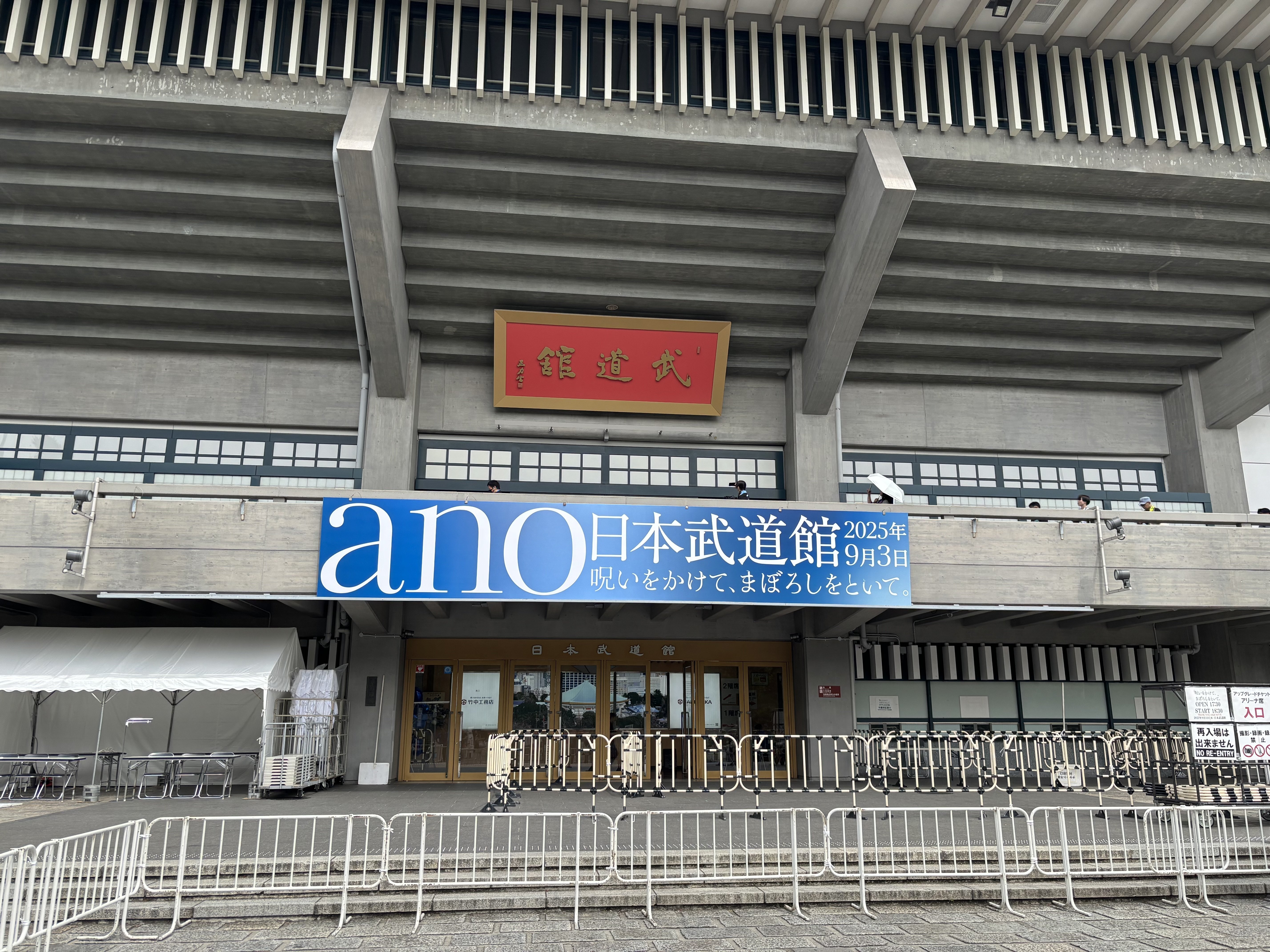 9/3 ano 呪いをかけて、まぼろしをといて。@日本武道館｜まつこ