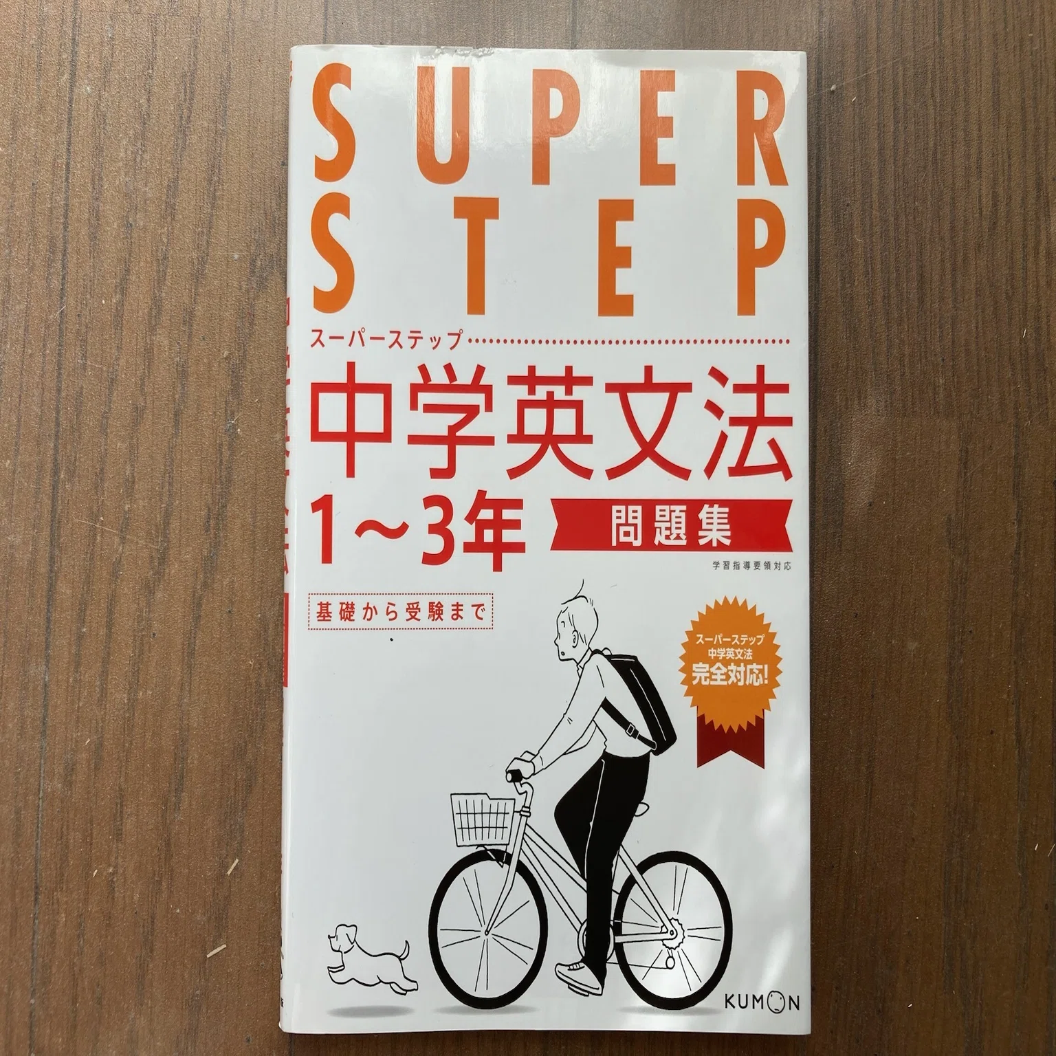 書評】『中学英文法 スーパーステップ』基礎から応用までつながる｜Koichi