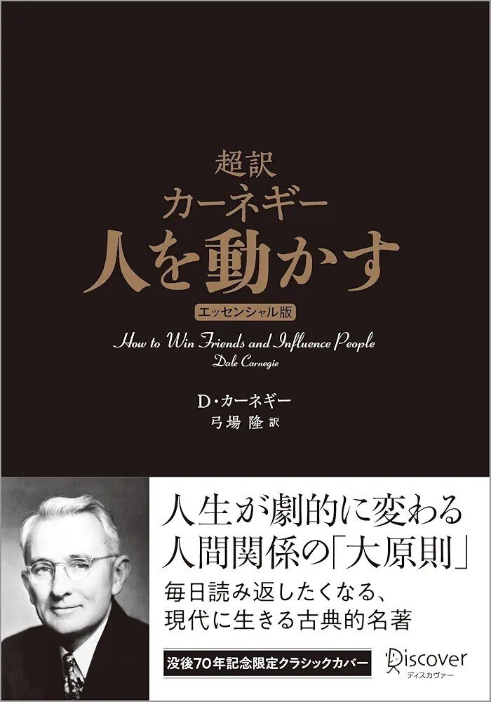 人間関係の本 デール・カーネギー 人を動かす 文庫版 | D・カーネギー, 山口 博 |本 | 通販 | Amazon