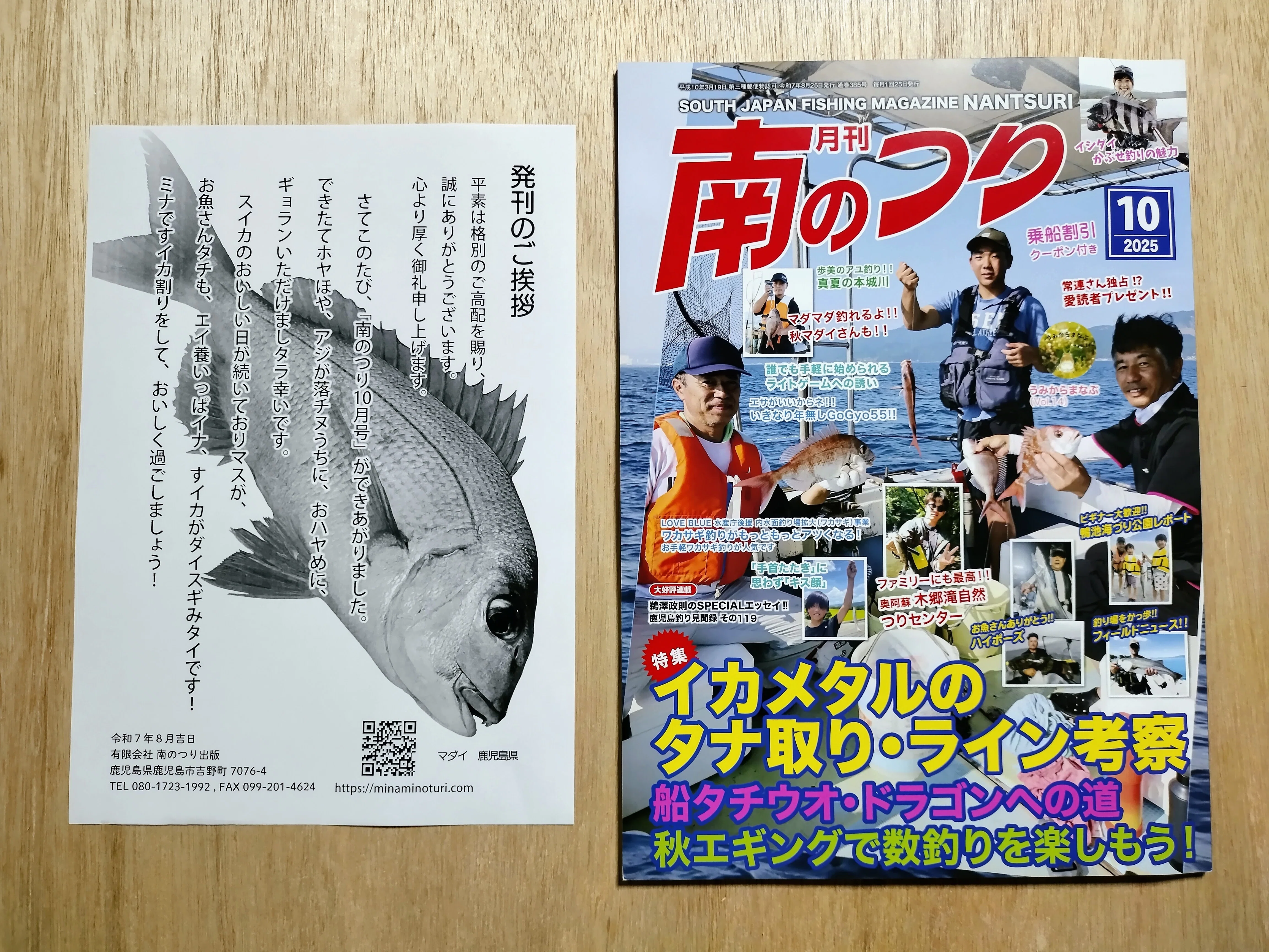 🎣釣り雑誌「月刊南のつり 2025/10月号（2025/8/25発行）」｜鹿児島