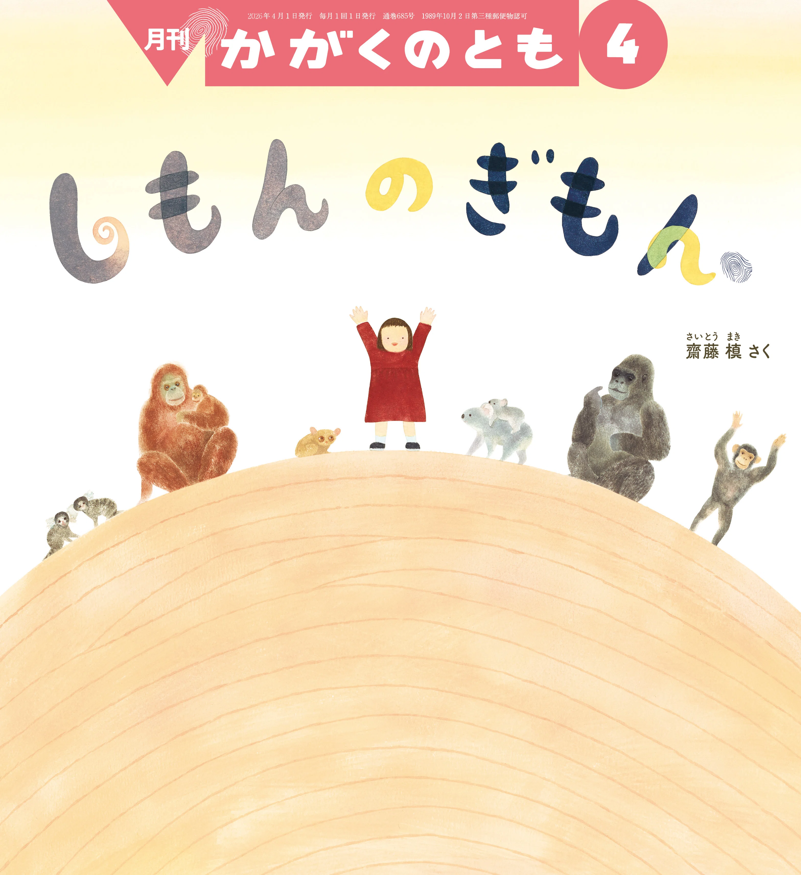 かがくのとものとも 2026年4月号｜かがくのとものとも