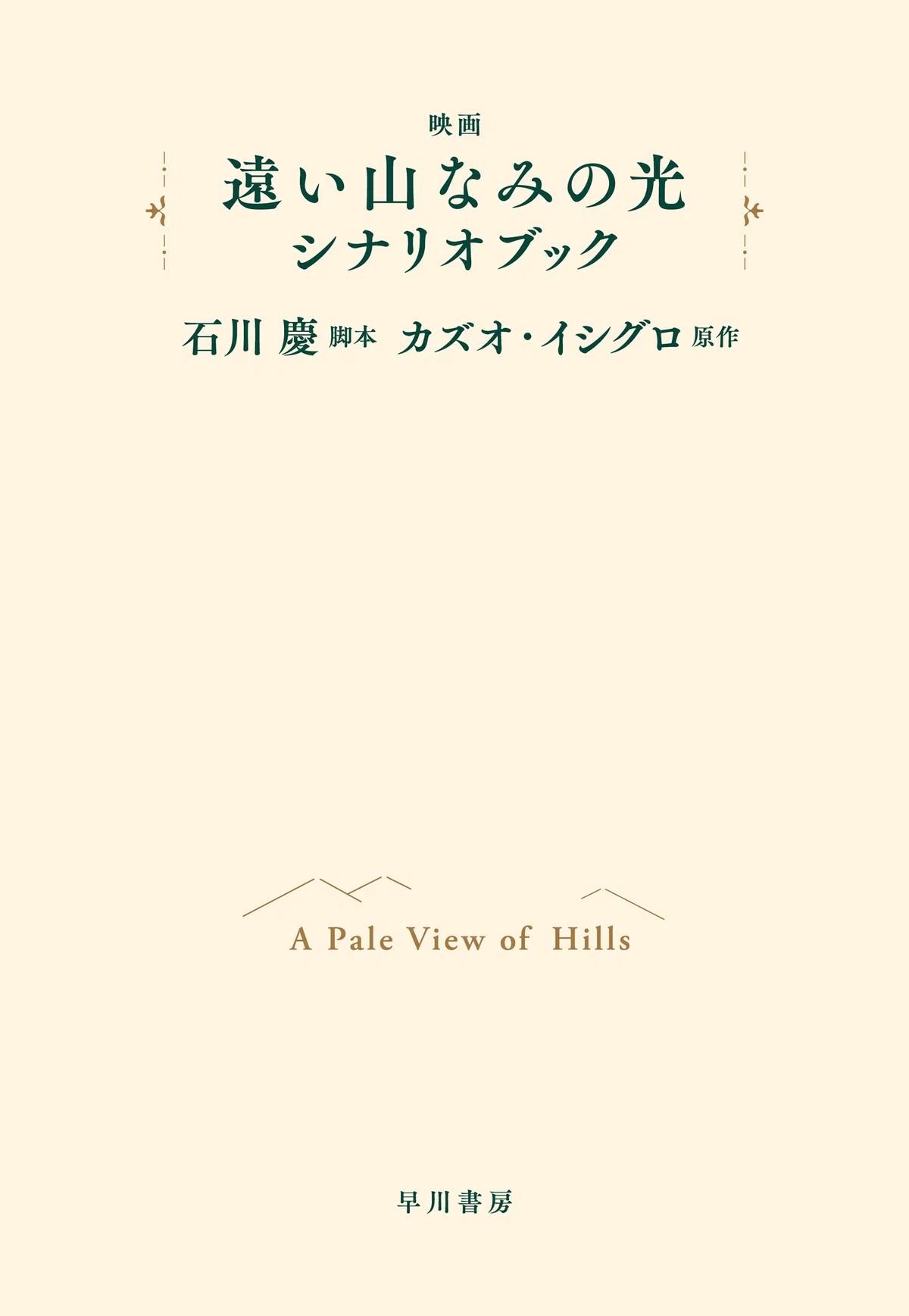 大ヒット公開中の映画『遠い山なみの光』のシナリオ全文を掲載、場面 