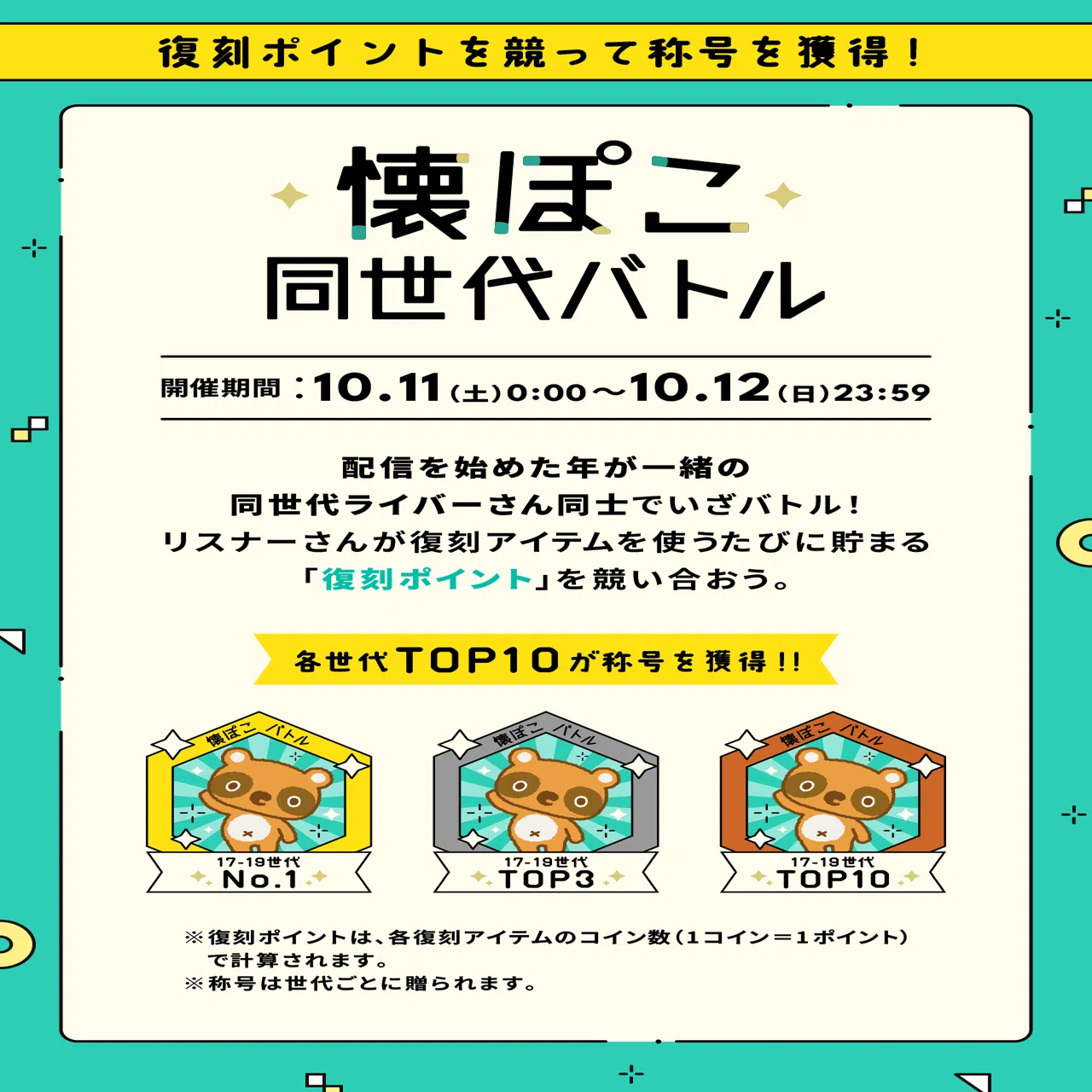 懐ぽこミッション／同世代バトル開催！｜Pococha(ポコチャ)公式