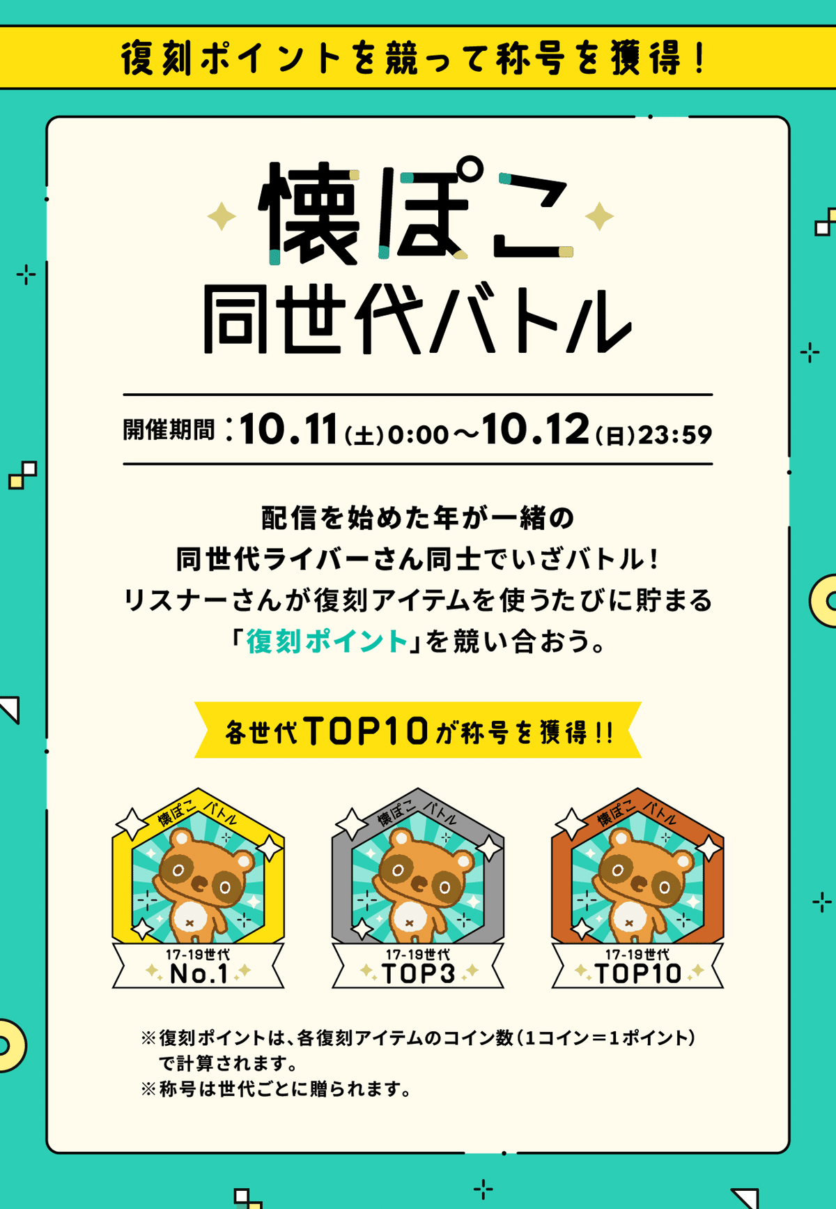 懐ぽこミッション／同世代バトル開催！｜Pococha(ポコチャ)公式