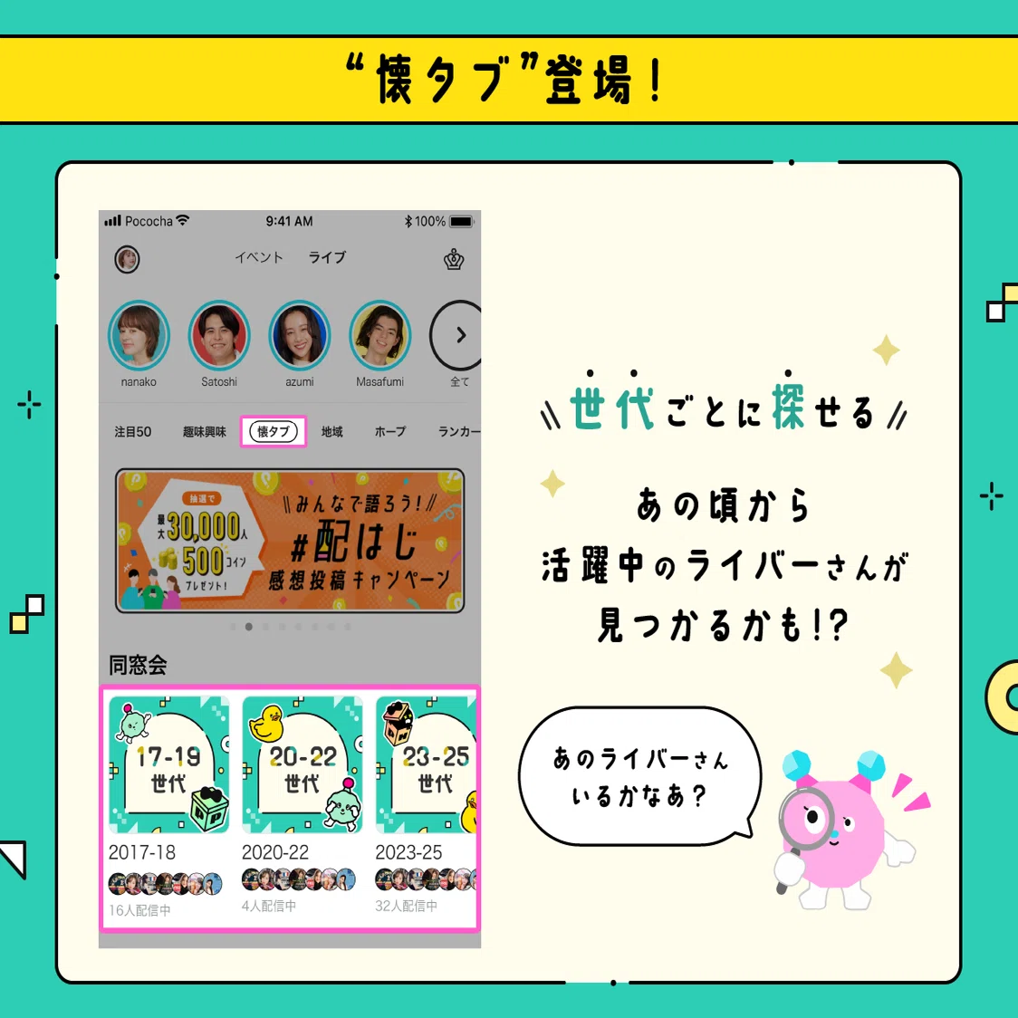 懐ぽこミッション／同世代バトル開催！｜Pococha(ポコチャ)公式