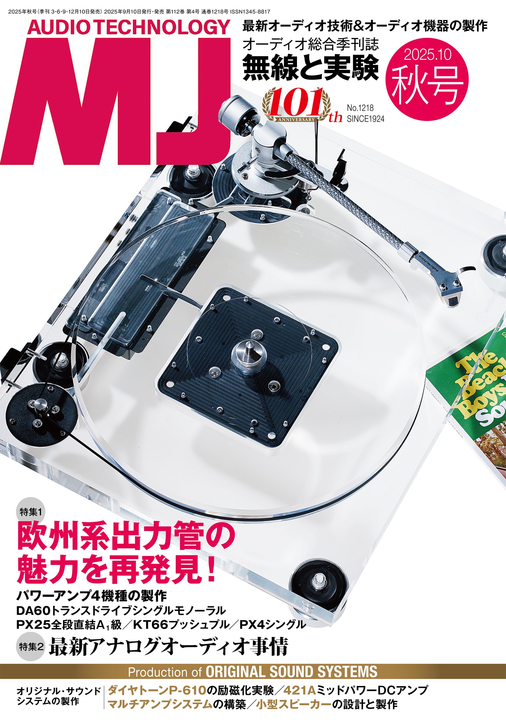 発売中】MJ無線と実験 2025年10月号 秋号｜MJ 無線と実験