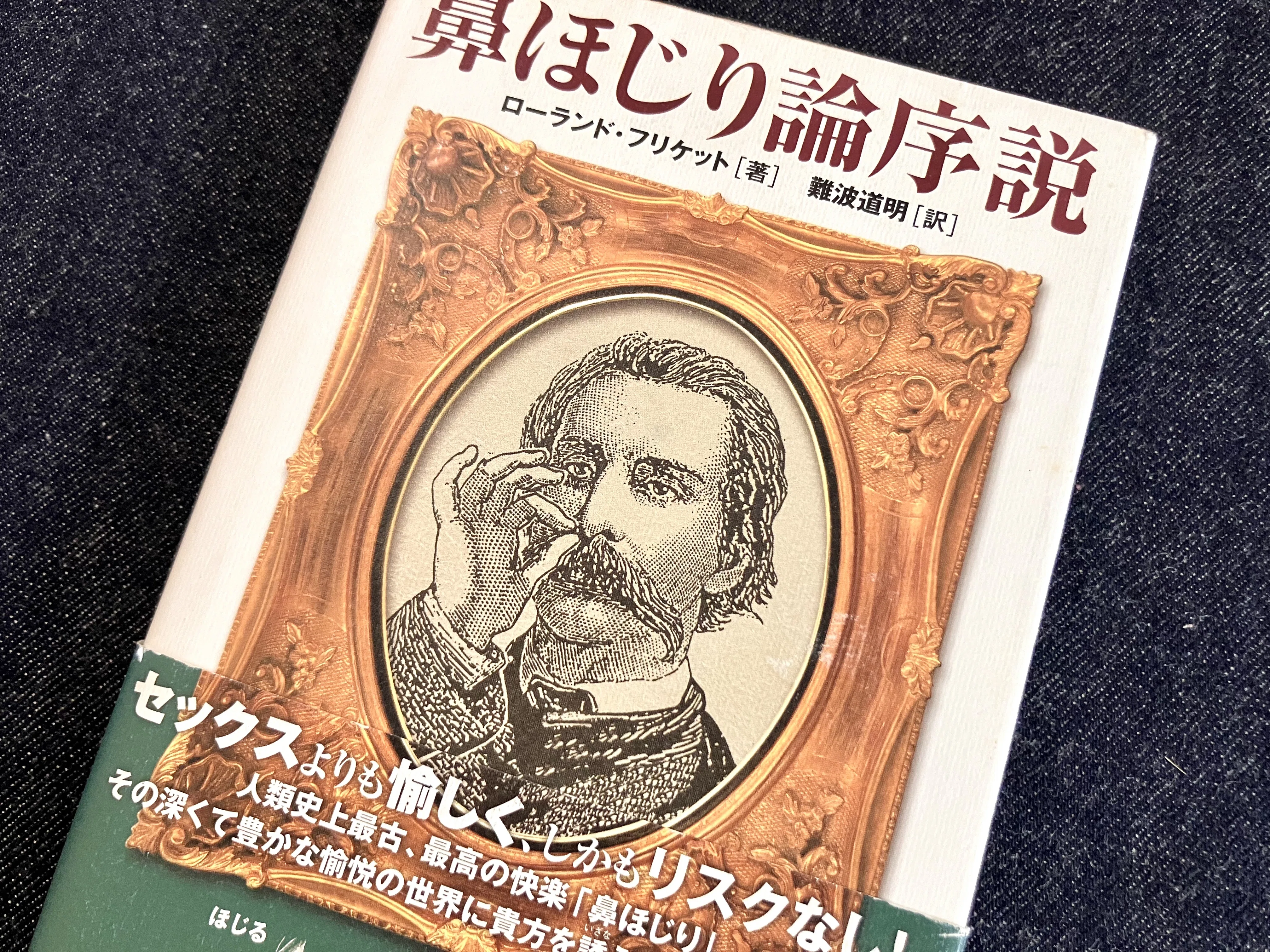 わたしのつれづれ読書録』 by 秋光つぐみ ｜ #98 『鼻ほじり論序説