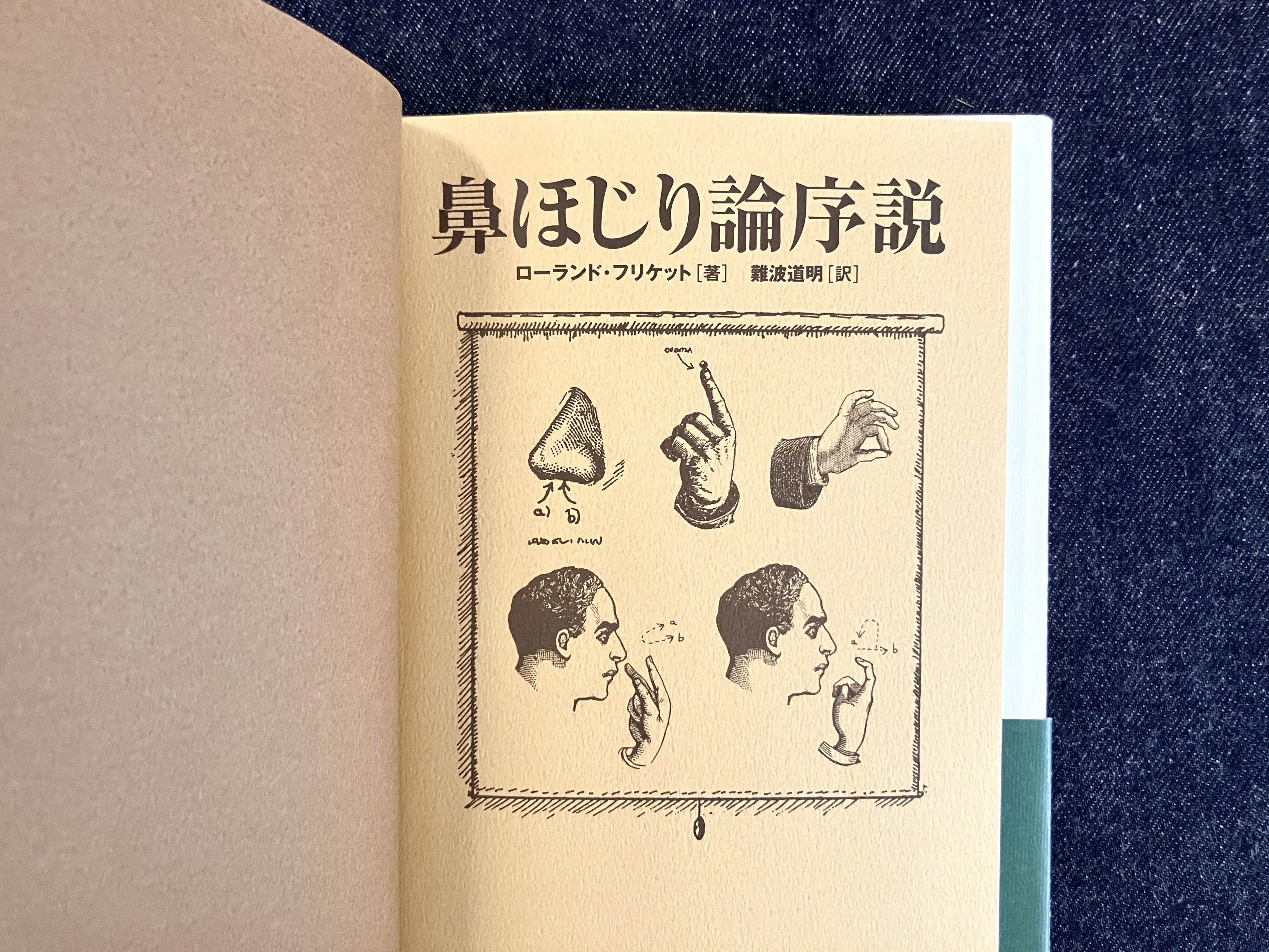 わたしのつれづれ読書録』 by 秋光つぐみ ｜ #98 『鼻ほじり論序説