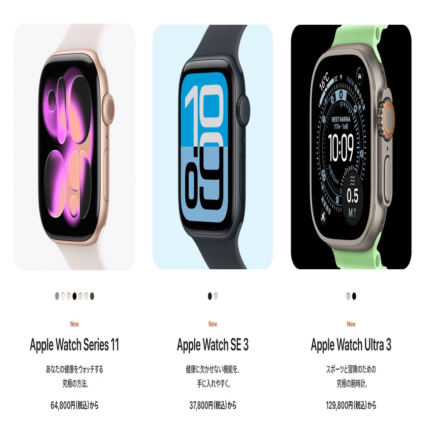 iPhone 17/Air/Pro、AirPods Pro 3、Apple Watch Series 11/Ultra 3の 