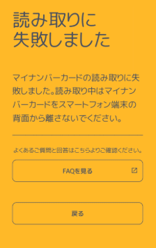 ふるさと納税ワンストップ特例申請 - IAMアプリ読み取りエラーの解決法